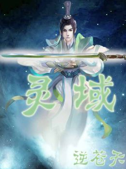 逆苍天最新小说奇幻之旅揭秘