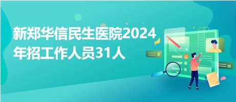 新郑最新招聘信息网，职业发展的新时代选择